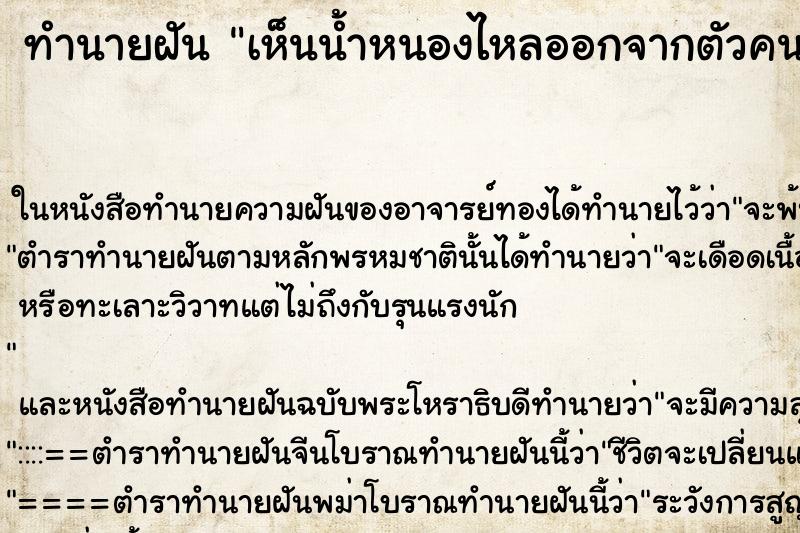 ทำนายฝัน เห็นน้ำหนองไหลออกจากตัวคนอื่น ทำนายฝัน เห็นน้ำหนองไหลออกจากตัวคนอื่น