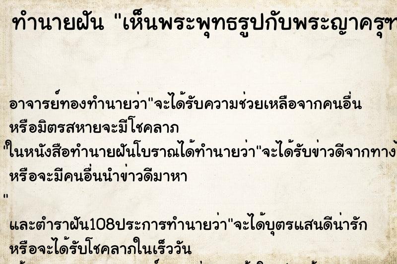 ทำนายฝัน เห็นพระพุทธรูปกับพระญาครุฑ