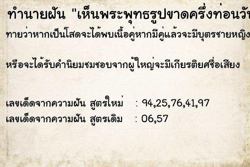 ทำนายฝันเห็นพระพุทธรูปขาดครึ่งท่อนวัน ทำนายฝันทำนายฝันเห็นพระพุทธรูปขาดครึ่งท่อนวัน