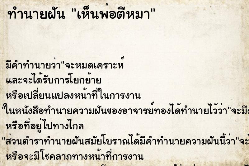 ทำนายฝัน เห็นพ่อตีหมา ทำนายฝัน เห็นพ่อตีหมา