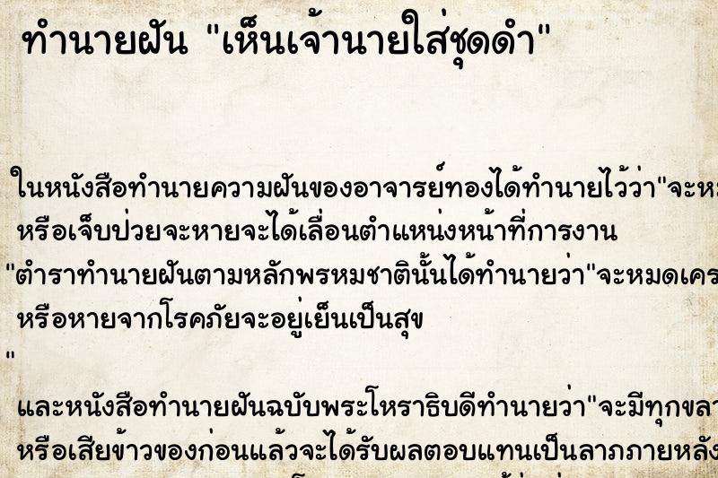 ทำนายฝันเห็นเจ้านายใส่ชุดดำ ทำนายฝันทำนายฝันเห็นเจ้านายใส่ชุดดำ