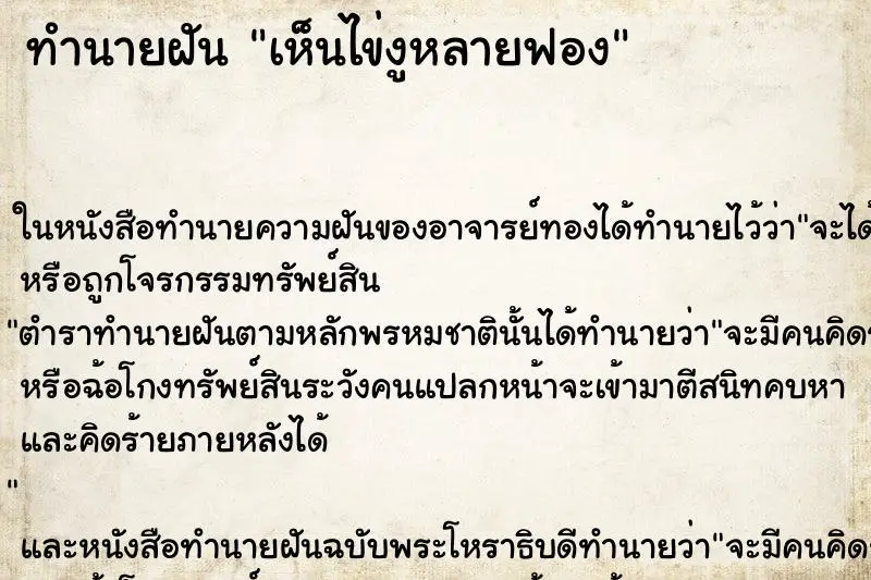 ทำนายฝัน เห็นไข่งูหลายฟอง ทำนายฝัน เห็นไข่งูหลายฟอง