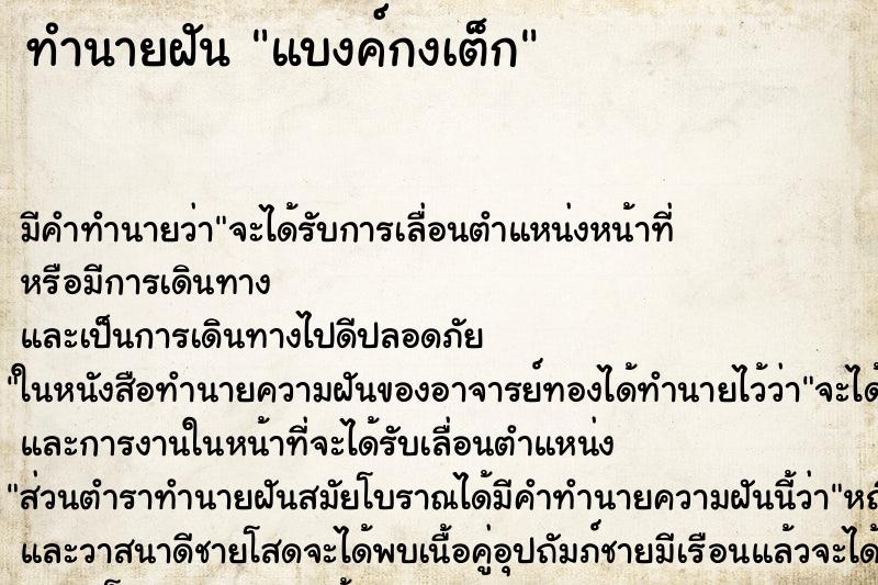 ทำนายฝัน แบงค์กงเต็ก ทำนายฝัน แบงค์กงเต็ก