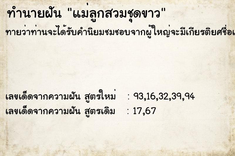 ทำนายฝันทำนายฝันแม่ลูกสวมชุดขาว