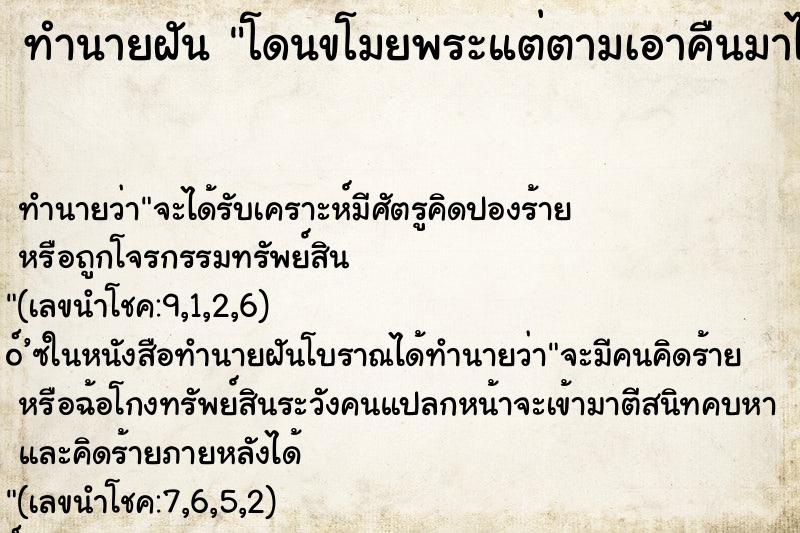 ทำนายฝัน โดนขโมยพระแต่ตามเอาคืนมาได้ ทำนายฝัน โดนขโมยพระแต่ตามเอาคืนมาได้