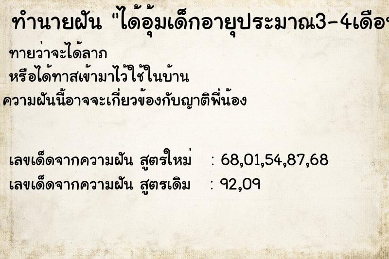 ทำนายฝันได้อุ้มเด็กอายุประมาณ3-4เดือน ทำนายฝันทำนายฝันได้อุ้มเด็กอายุประมาณ3-4เดือน