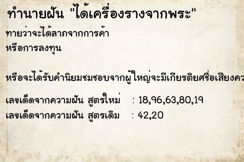 ทำนายฝันทำนายฝันได้เครื่องรางจากพระ