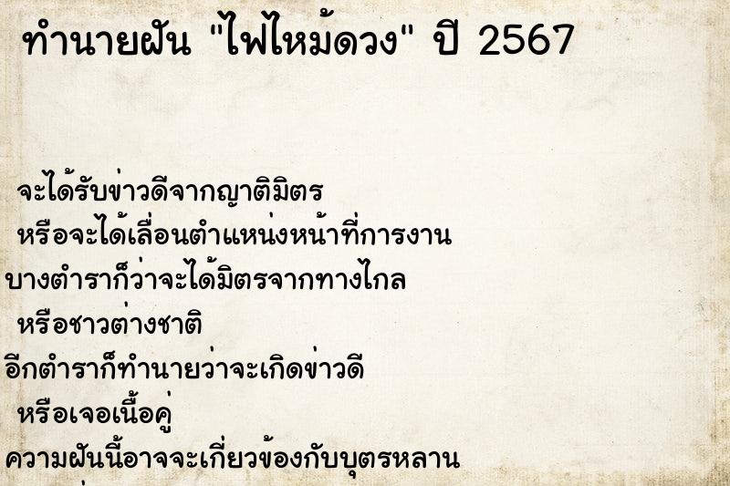 ทำนายฝันทำนายฝันไฟไหม้ดวง