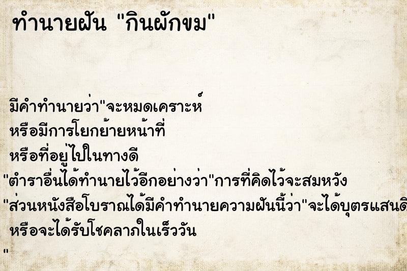 ทำนายฝันกินผักขม ทำนายฝันทำนายฝันกินผักขม
