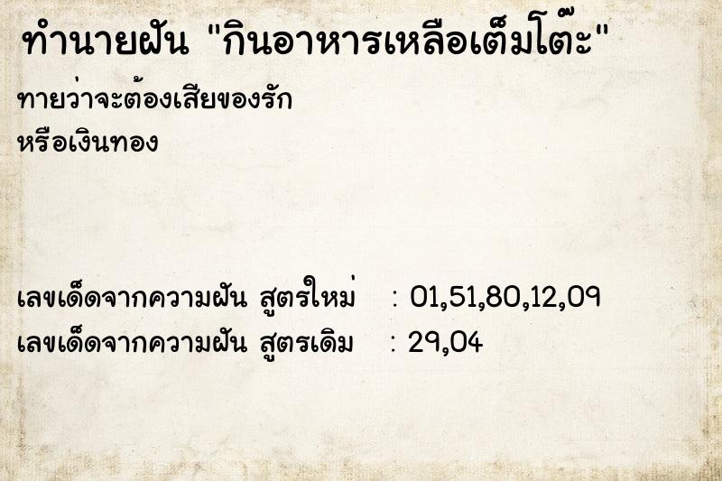 ทำนายฝันกินอาหารเหลือเต็มโต๊ะ ทำนายฝันทำนายฝันกินอาหารเหลือเต็มโต๊ะ