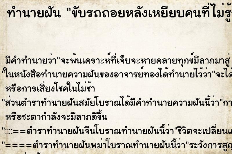 ทำนายฝันขับรถถอยหลังเหยียบคนที่ไม่รู้จัก ทำนายฝันทำนายฝันขับรถถอยหลังเหยียบคนที่ไม่รู้จัก