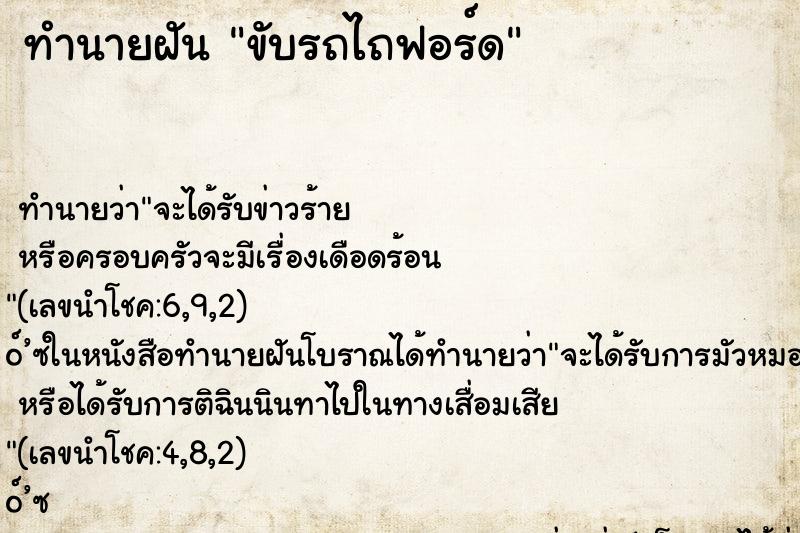 ทำนายฝัน ขับรถไถฟอร์ด