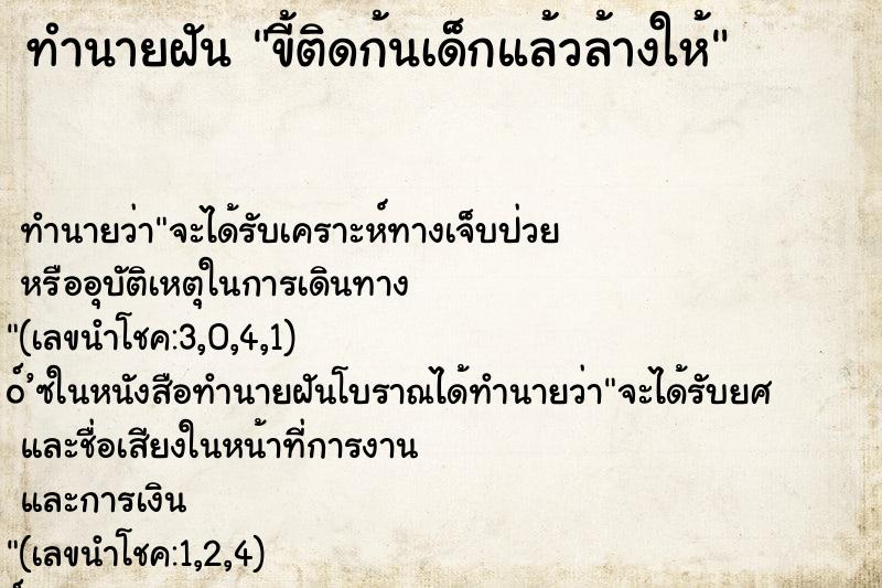 ทำนายฝันขี้ติดก้นเด็กแล้วล้างให้ ทำนายฝันทำนายฝันขี้ติดก้นเด็กแล้วล้างให้