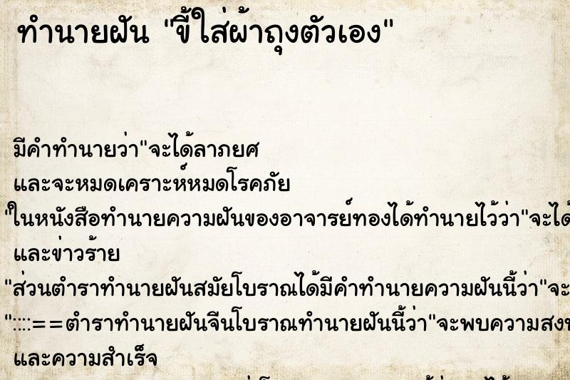 ทำนายฝัน ขี้ใส่ผ้าถุงตัวเอง ทำนายฝัน ขี้ใส่ผ้าถุงตัวเอง
