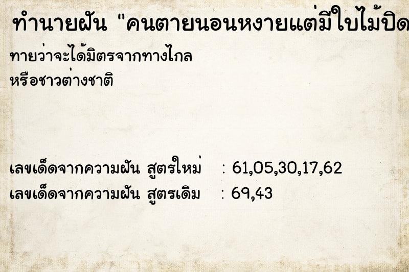 ทำนายฝันทำนายฝันคนตายนอนหงายแต่มีใบไม้ปิดหน้าอยู่