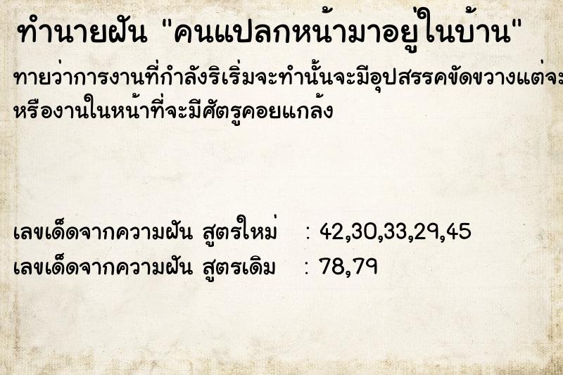 ทำนายฝันคนแปลกหน้ามาอยู่ในบ้าน ทำนายฝันทำนายฝันคนแปลกหน้ามาอยู่ในบ้าน