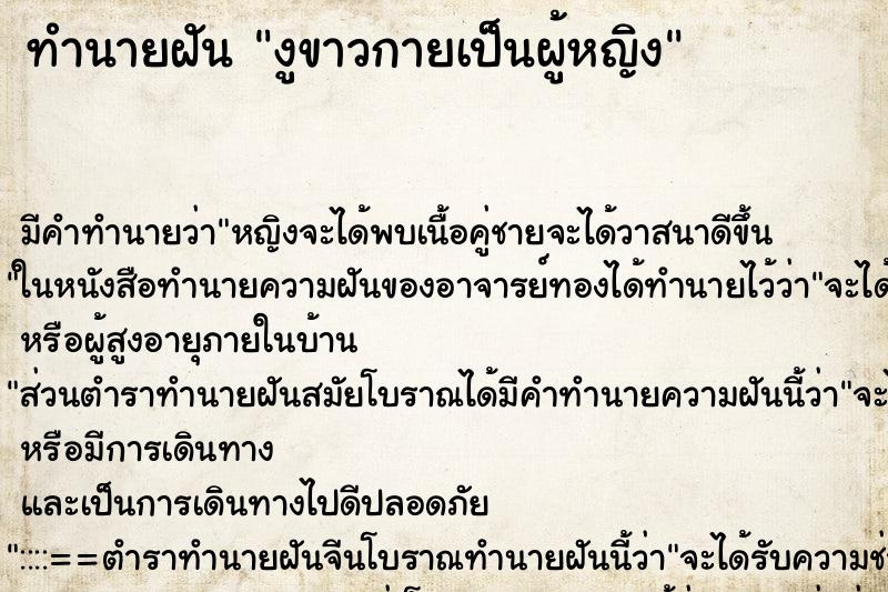 ทำนายฝันงูขาวกายเป็นผู้หญิง ทำนายฝันทำนายฝันงูขาวกายเป็นผู้หญิง