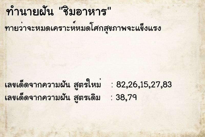 ทำนายฝัน ชิมอาหาร ทำนายฝัน ชิมอาหาร