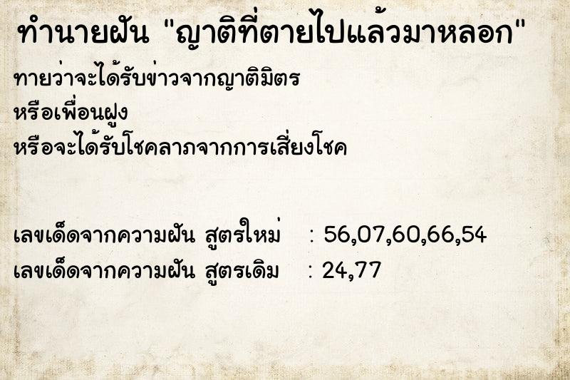 ทำนายฝันทำนายฝันญาติที่ตายไปแล้วมาหลอก