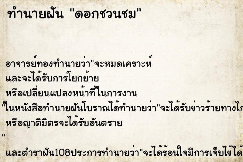 ทำนายฝัน ดอกชวนชม ทำนายฝัน ดอกชวนชม