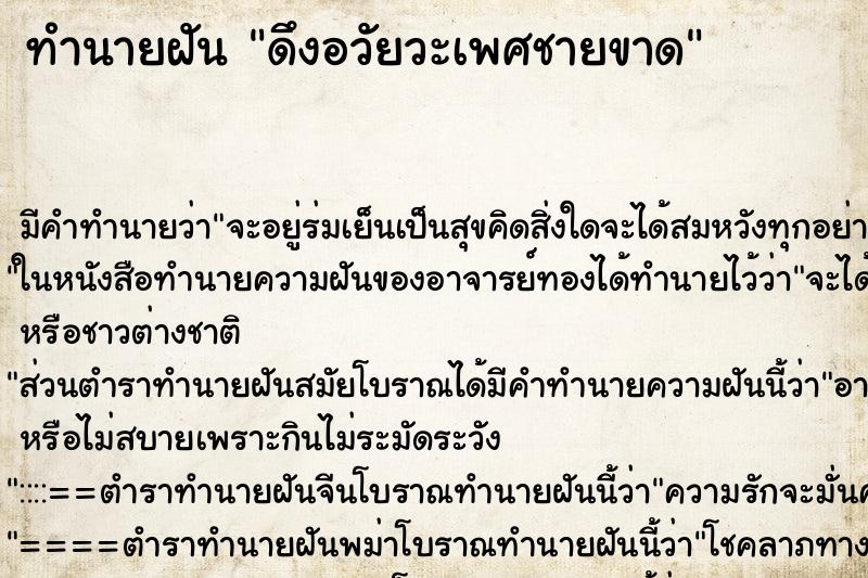 ทำนายฝัน ดึงอวัยวะเพศชายขาด ทำนายฝัน ดึงอวัยวะเพศชายขาด