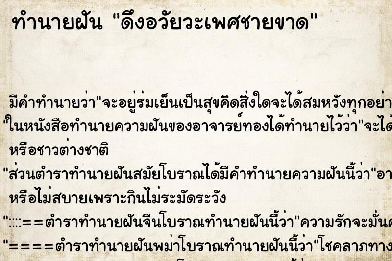 ทำนายฝัน ดึงอวัยวะเพศชายขาด ตำราโบราณ แม่นที่สุดในโลก