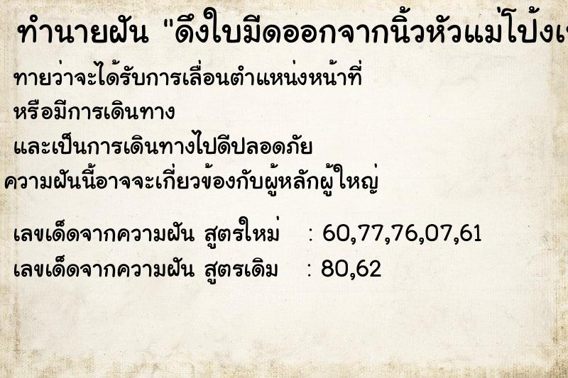 ทำนายฝันทำนายฝันดึงใบมีดออกจากนิ้วหัวแม่โป้งเท้าด้านขวา