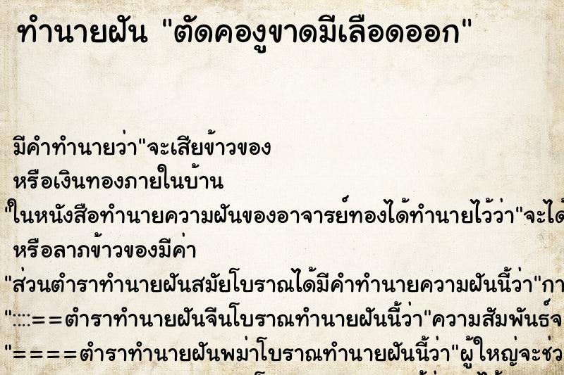 ทำนายฝันตัดคองูขาดมีเลือดออก ทำนายฝันทำนายฝันตัดคองูขาดมีเลือดออก
