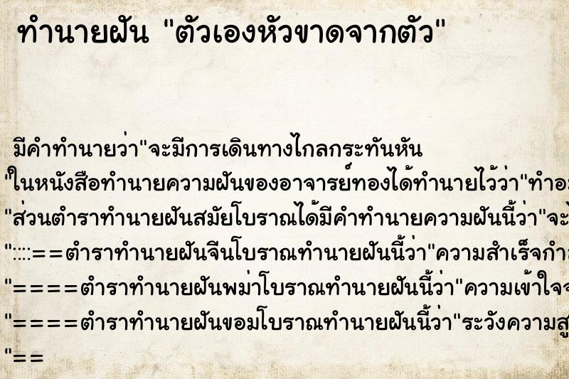 ทำนายฝันตัวเองหัวขาดจากตัว ทำนายฝันทำนายฝันตัวเองหัวขาดจากตัว