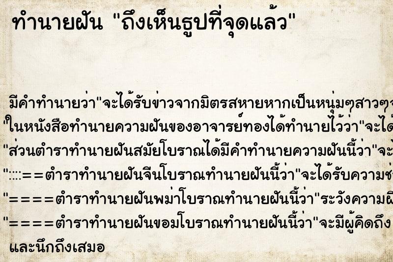 ทำนายฝัน ถึงเห็นธูปที่จุดแล้ว ทำนายฝัน ถึงเห็นธูปที่จุดแล้ว