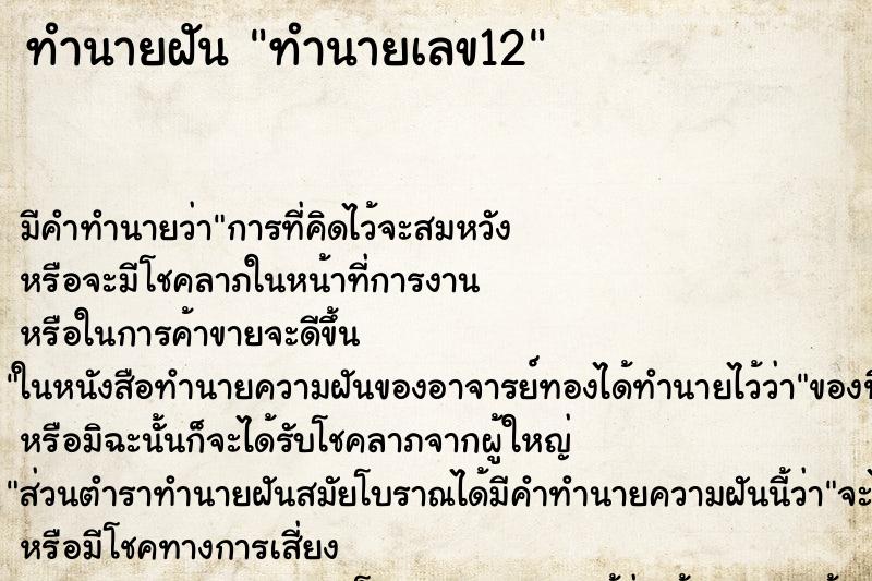 ทำนายฝันทำนายเลข12 ทำนายฝันทำนายฝันทำนายเลข12