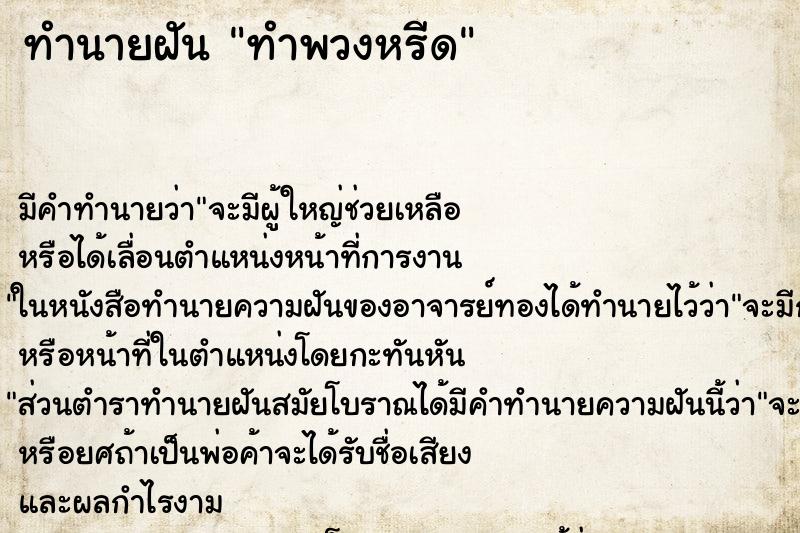 ทำนายฝัน ทำพวงหรีด ทำนายฝัน ทำพวงหรีด