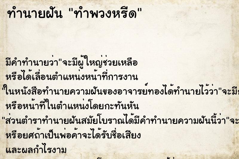 ทำนายฝัน ทำพวงหรีด ตำราโบราณ แม่นที่สุดในโลก