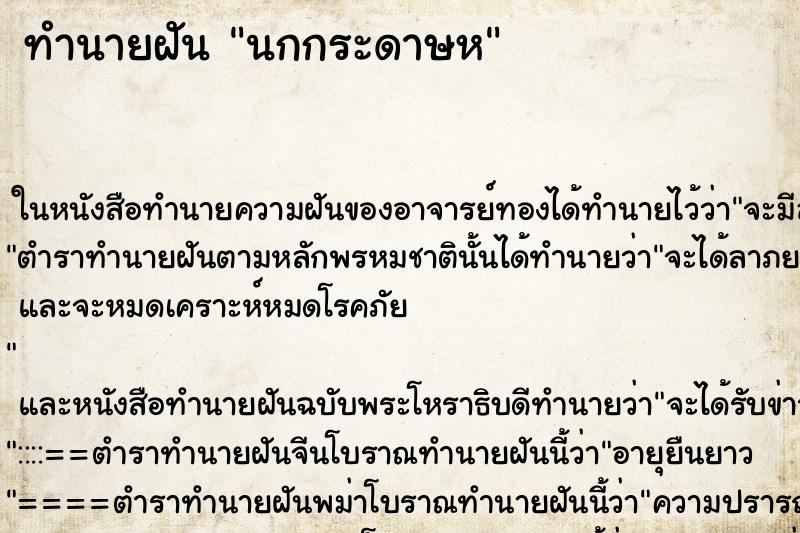 ทำนายฝัน นกกระดาษห