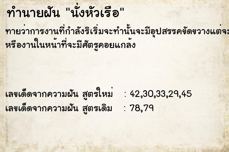 ทำนายฝัน นั่งหัวเรือ ทำนายฝัน นั่งหัวเรือ