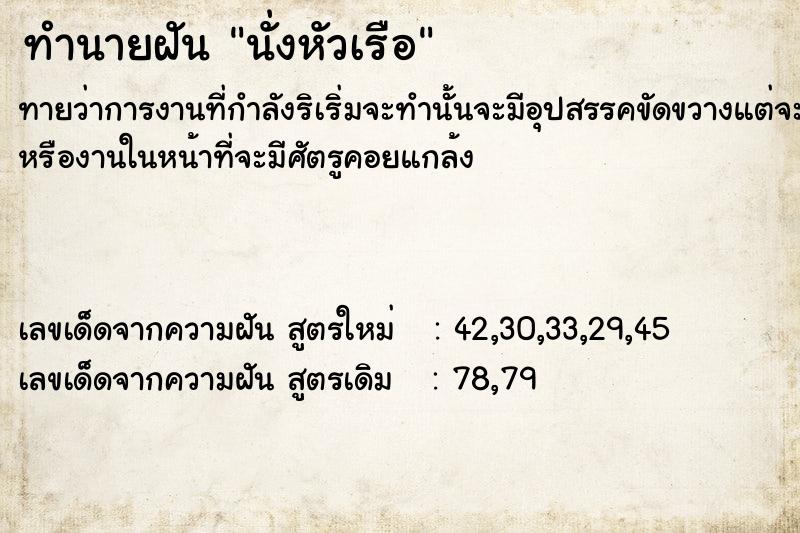 ทำนายฝัน นั่งหัวเรือ ตำราโบราณ แม่นที่สุดในโลก