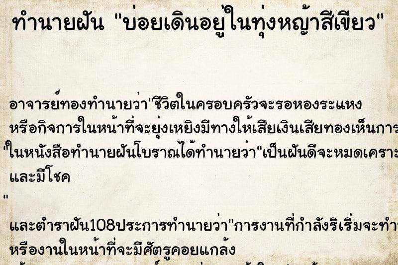 ทำนายฝันทำนายฝันบ่อยเดินอยู่ในทุ่งหญ้าสีเขียว