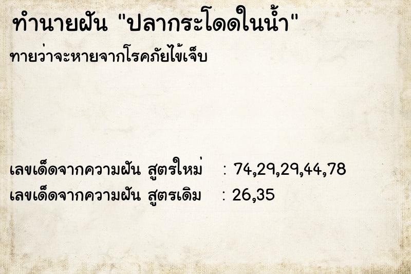 ทำนายฝันทำนายฝันปลากระโดดในน้ำ