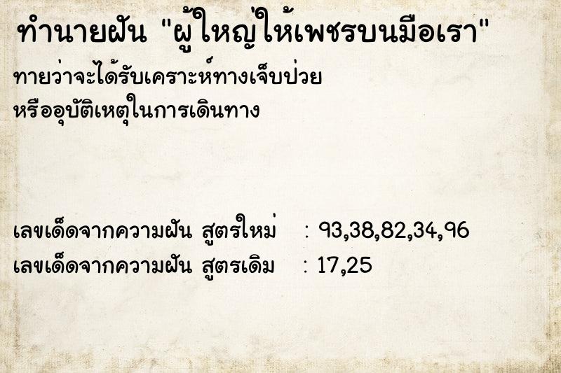 ทำนายฝันผู้ใหญ่ให้เพชรบนมือเรา ทำนายฝันทำนายฝันผู้ใหญ่ให้เพชรบนมือเรา