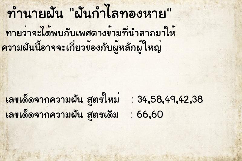 ทำนายฝันทำนายฝันฝันกำไลทองหาย