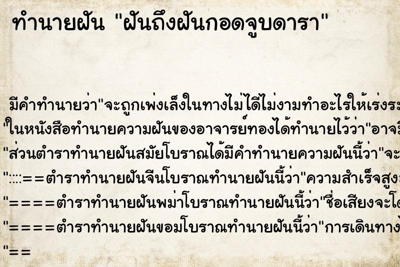 ทำนายฝันฝันถึงฝันกอดจูบดารา ทำนายฝันทำนายฝันฝันถึงฝันกอดจูบดารา