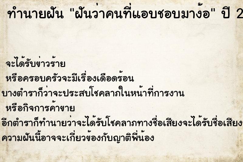 ทำนายฝันทำนายฝันฝันว่าคนที่แอบชอบมาง้อ