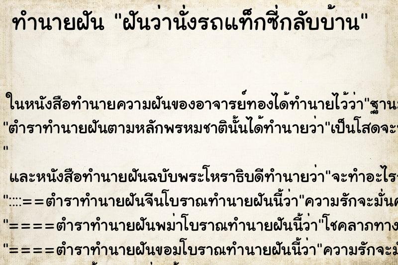 ทำนายฝันทำนายฝันฝันว่านั่งรถแท็กซี่กลับบ้าน