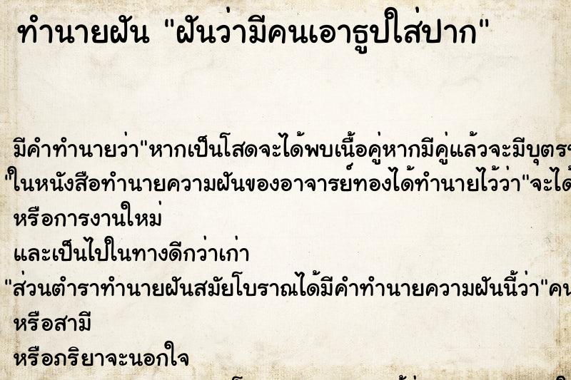 ทำนายฝัน ฝันว่ามีคนเอาธูปใส่ปาก ทำนายฝัน ฝันว่ามีคนเอาธูปใส่ปาก
