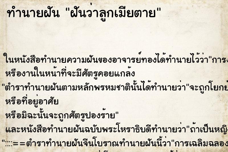 ทำนายฝันฝันว่าลูกเมียตาย ทำนายฝันทำนายฝันฝันว่าลูกเมียตาย