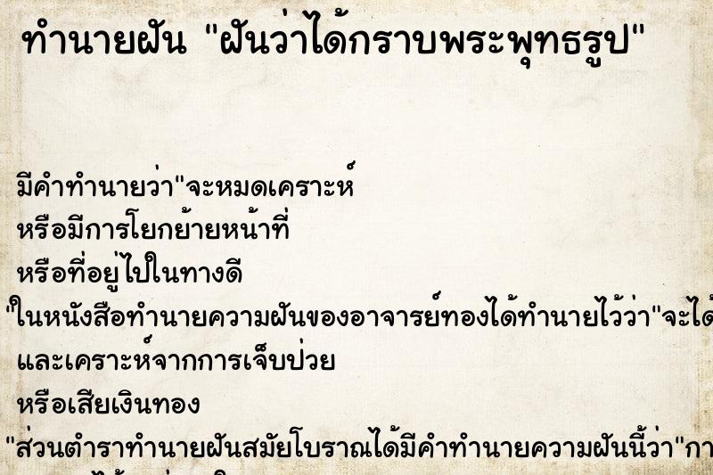 ทำนายฝัน ฝันว่าได้กราบพระพุทธรูป ทำนายฝัน ฝันว่าได้กราบพระพุทธรูป