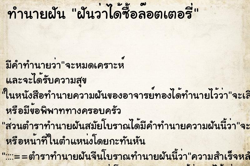 ทำนายฝัน ฝันว่าได้ซื้อล๊อตเตอรี่ ทำนายฝัน ฝันว่าได้ซื้อล๊อตเตอรี่