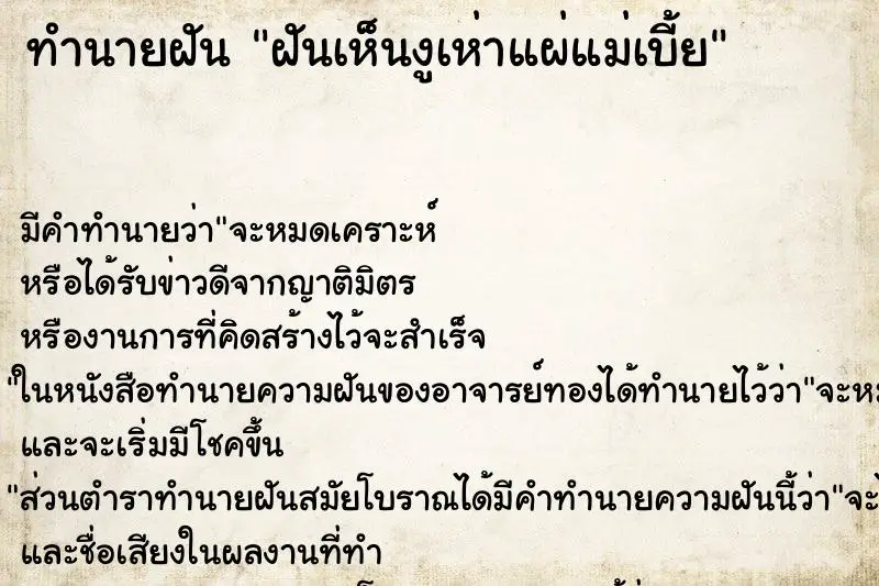 ทำนายฝัน ฝันเห็นงูเห่าแผ่แม่เบี้ย