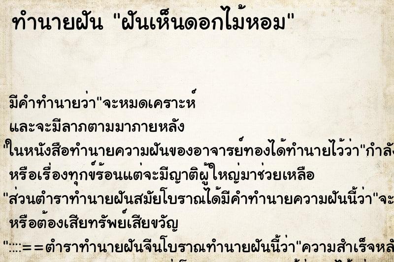 ทำนายฝัน ฝันเห็นดอกไม้หอม ทำนายฝัน ฝันเห็นดอกไม้หอม