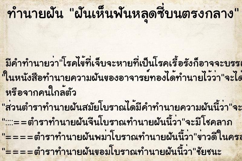 ทำนายฝัน ฝันเห็นฟันหลุดซี่บนตรงกลาง ทำนายฝัน ฝันเห็นฟันหลุดซี่บนตรงกลาง
